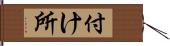 付け所 Hand Scroll