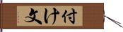 付け文 Hand Scroll