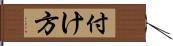 付け方 Hand Scroll