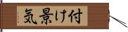 付け景気 Hand Scroll