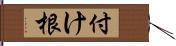 付け根 Hand Scroll