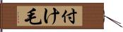 付け毛 Hand Scroll