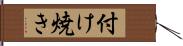 付け焼き Hand Scroll