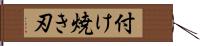 付け焼き刃 Hand Scroll