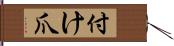 付け爪 Hand Scroll