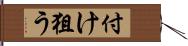 付け狙う Hand Scroll