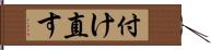 付け直す Hand Scroll