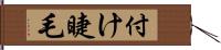 付け睫毛 Hand Scroll