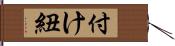 付け紐 Hand Scroll