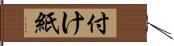 付け紙 Hand Scroll