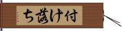 付け落ち Hand Scroll