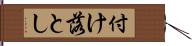 付け落とし Hand Scroll