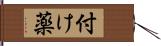 付け薬 Hand Scroll