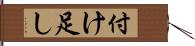 付け足し Hand Scroll