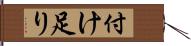 付け足り Hand Scroll