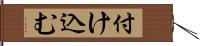 付け込む Hand Scroll