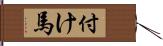 付け馬 Hand Scroll