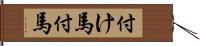 付け馬 Hand Scroll