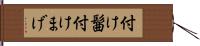 付け髷 Hand Scroll