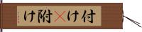 付け(P) Hand Scroll