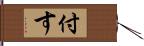 付す Hand Scroll