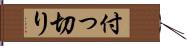 付っ切り Hand Scroll