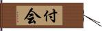 付会 Hand Scroll