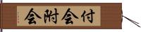 付会;附会 Hand Scroll