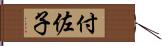 付佐子 Hand Scroll