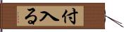 付入る Hand Scroll