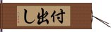 付出し Hand Scroll