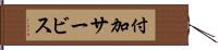 付加サービス Hand Scroll