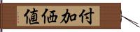 付加価値 Hand Scroll