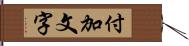 付加文字 Hand Scroll