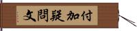 付加疑問文 Hand Scroll