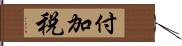 付加税 Hand Scroll