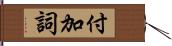 付加詞 Hand Scroll