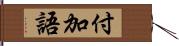 付加語 Hand Scroll