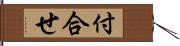 付合せ Hand Scroll