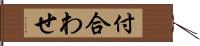 付合わせ Hand Scroll