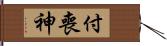 付喪神 Hand Scroll