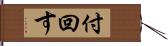 付回す Hand Scroll