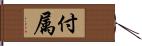 付属 Hand Scroll