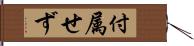 付属せず Hand Scroll