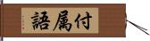 付属語 Hand Scroll