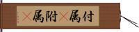 付属(P) Hand Scroll