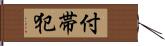 付帯犯 Hand Scroll