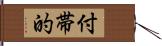 付帯的 Hand Scroll