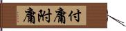 付庸 Hand Scroll