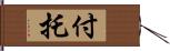 付托 Hand Scroll